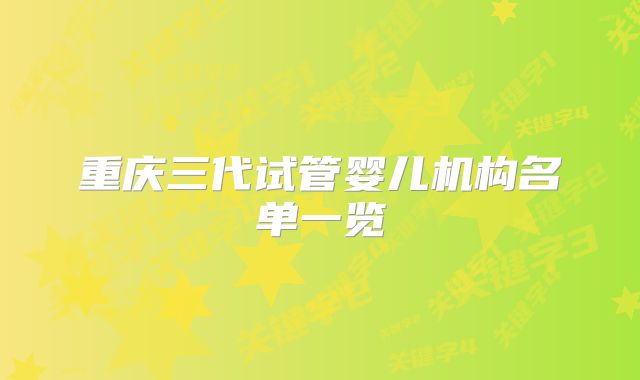 重庆三代试管婴儿机构名单一览