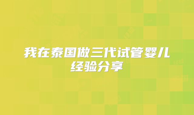我在泰国做三代试管婴儿经验分享