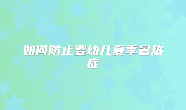 如何防止婴幼儿夏季暑热症