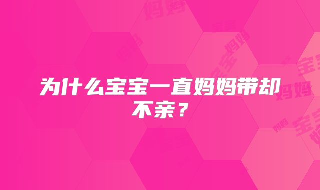 为什么宝宝一直妈妈带却不亲？