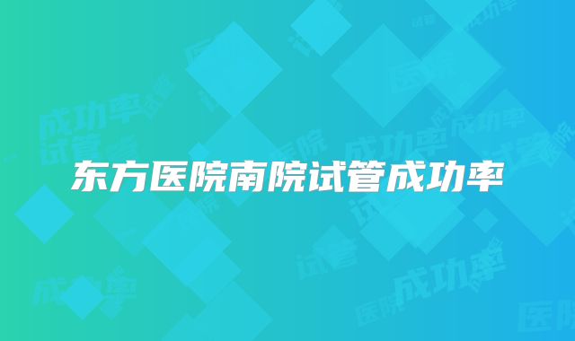 东方医院南院试管成功率