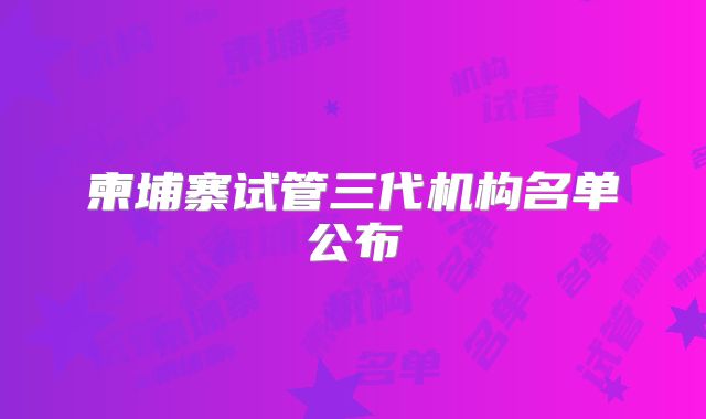 柬埔寨试管三代机构名单公布