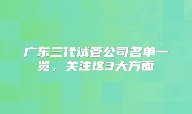 广东三代试管公司名单一览，关注这3大方面