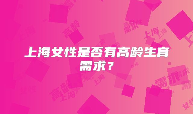 上海女性是否有高龄生育需求？