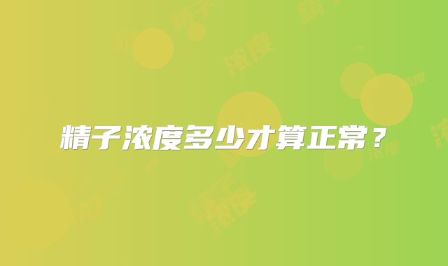 精子浓度多少才算正常？