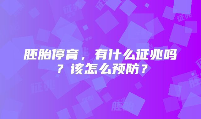 胚胎停育，有什么征兆吗？该怎么预防？