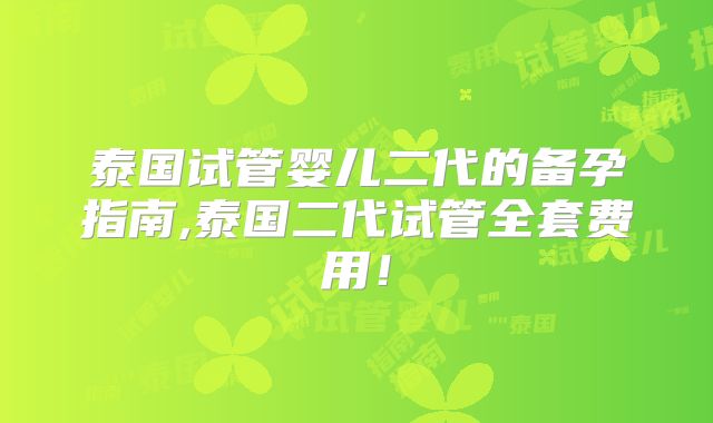 泰国试管婴儿二代的备孕指南,泰国二代试管全套费用！