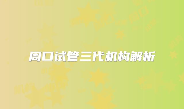 周口试管三代机构解析