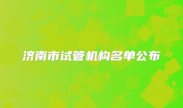 济南市试管机构名单公布