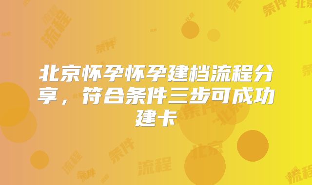 北京怀孕怀孕建档流程分享,符合条件三步可成功建卡