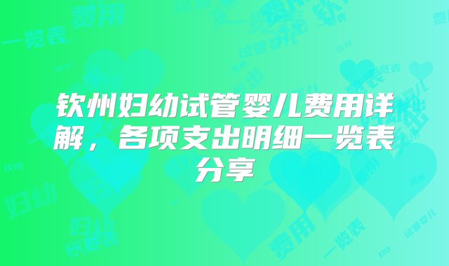 钦州妇幼试管婴儿费用详解,各项支出明细一览表分享