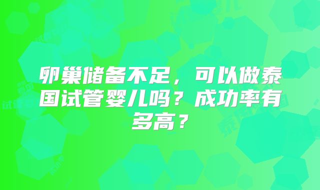 卵巢储备不足，可以做泰国试管婴儿吗？成功率有多高？
