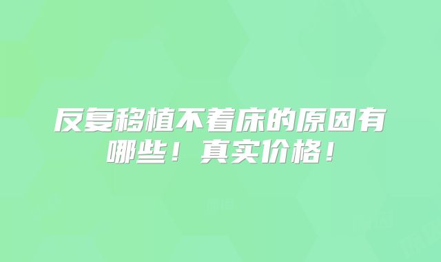 反复移植不着床的原因有哪些！真实价格！