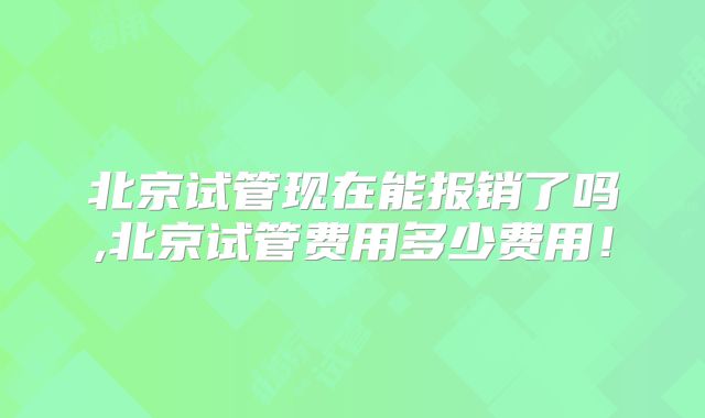 北京试管现在能报销了吗,北京试管费用多少费用！