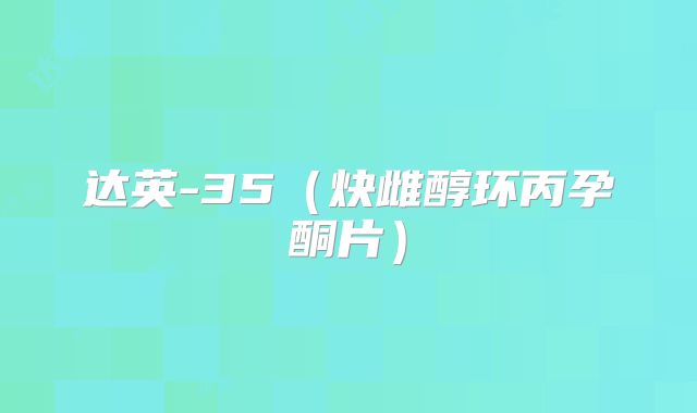 达英-35（炔雌醇环丙孕酮片）