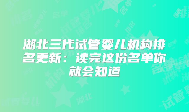 湖北三代试管婴儿机构排名更新：读完这份名单你就会知道