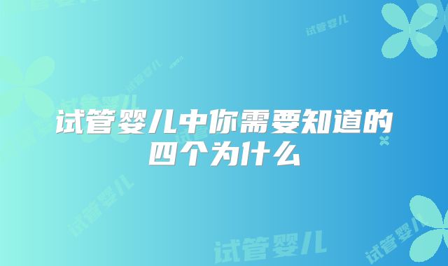 试管婴儿中你需要知道的四个为什么