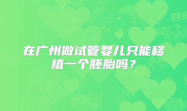 在广州做试管婴儿只能移植一个胚胎吗？