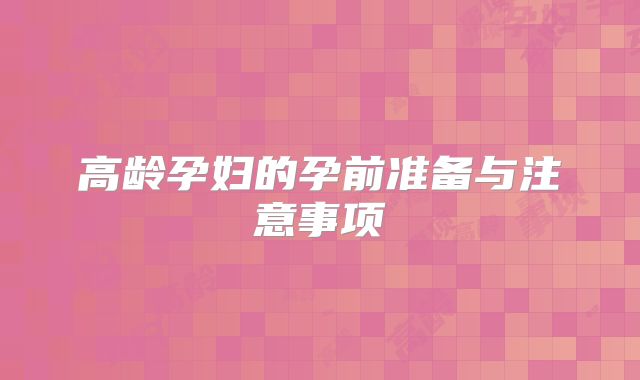 高龄孕妇的孕前准备与注意事项