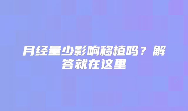 月经量少影响移植吗？解答就在这里