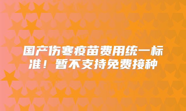 国产伤寒疫苗费用统一标准！暂不支持免费接种