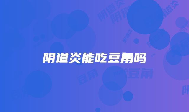 阴道炎能吃豆角吗