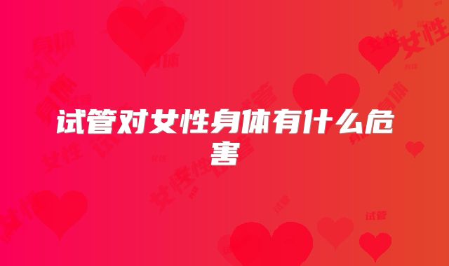 试管对女性身体有什么危害