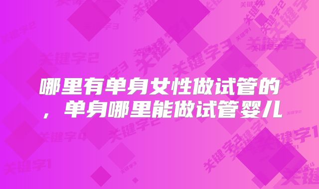 哪里有单身女性做试管的，单身哪里能做试管婴儿