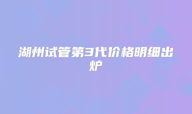 湖州试管第3代价格明细出炉