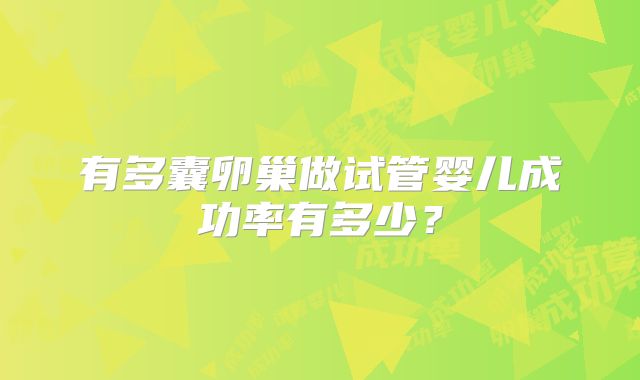 有多囊卵巢做试管婴儿成功率有多少？