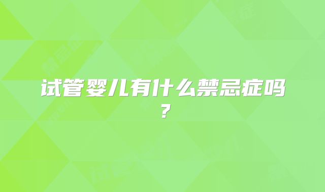 试管婴儿有什么禁忌症吗？
