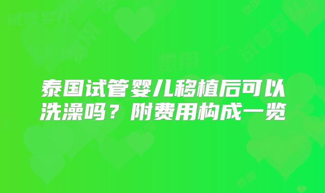 泰国试管婴儿移植后可以洗澡吗？附费用构成一览
