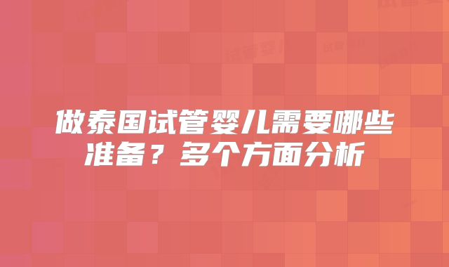做泰国试管婴儿需要哪些准备？多个方面分析