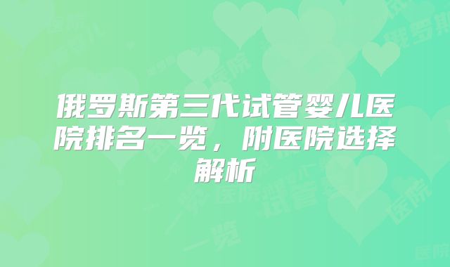 俄罗斯第三代试管婴儿医院排名一览，附医院选择解析