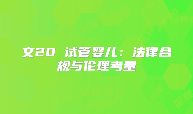 文20 试管婴儿：法律合规与伦理考量