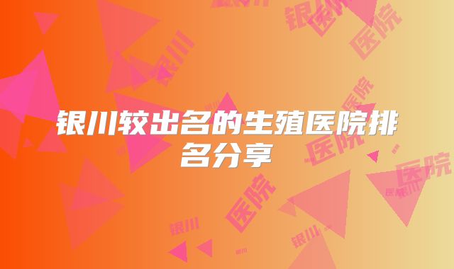 银川较出名的生殖医院排名分享