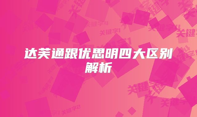 达芙通跟优思明四大区别解析