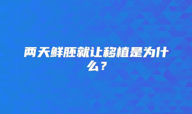 两天鲜胚就让移植是为什么？
