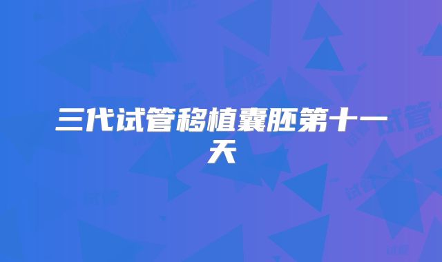 三代试管移植囊胚第十一天