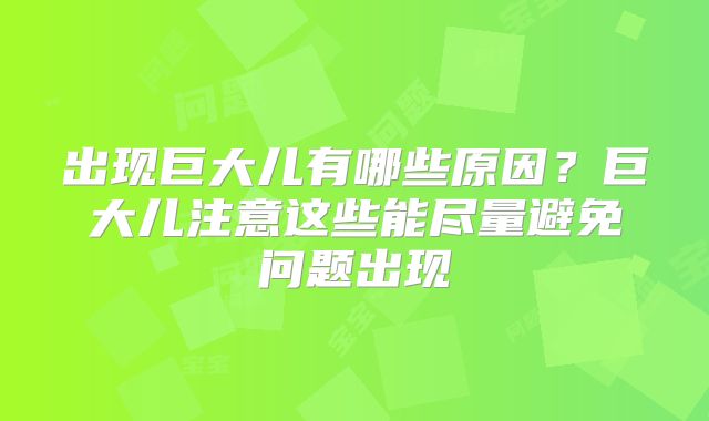 出现巨大儿有哪些原因?巨大儿注意这些能尽量避免问题出现