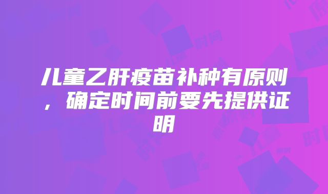 儿童乙肝疫苗补种有原则,确定时间前要先提供证明