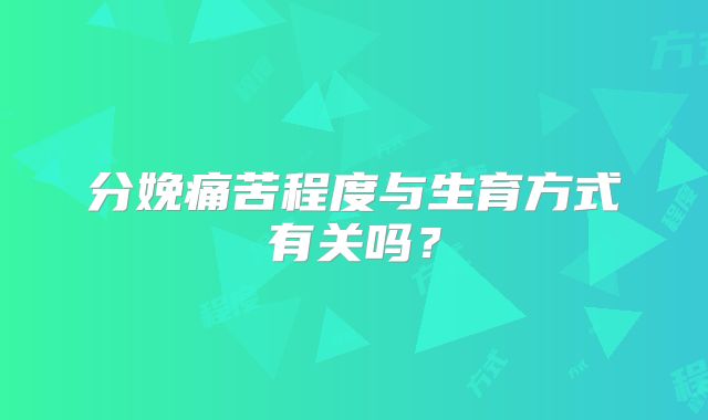 分娩痛苦程度与生育方式有关吗？