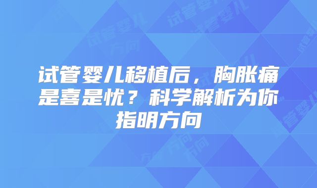 试管婴儿移植后，胸胀痛是喜是忧？科学解析为你指明方向