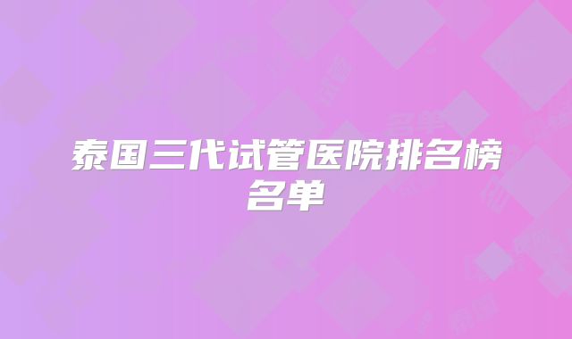 泰国三代试管医院排名榜名单