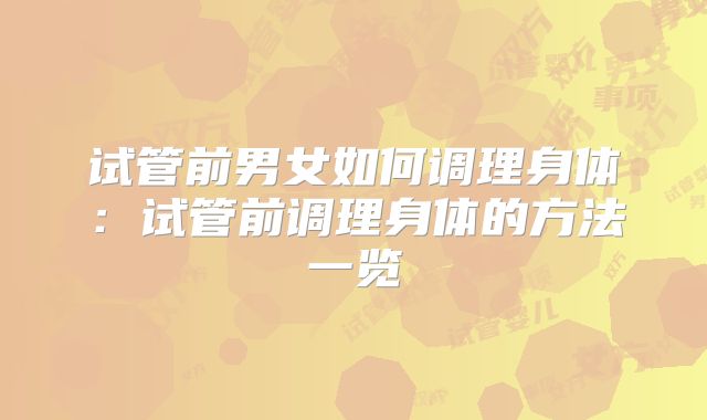 试管前男女如何调理身体：试管前调理身体的方法一览