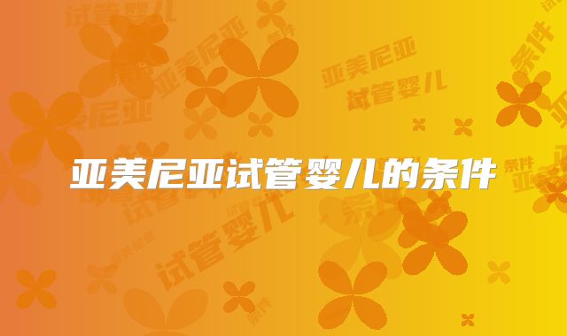 亚美尼亚试管婴儿的条件