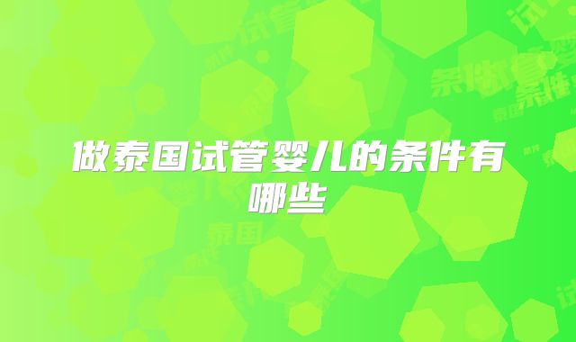 做泰国试管婴儿的条件有哪些