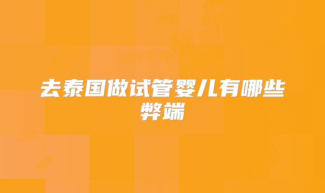 去泰国做试管婴儿有哪些弊端
