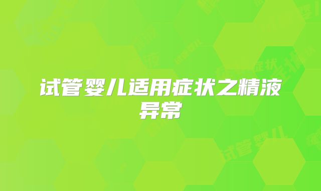 试管婴儿适用症状之精液异常