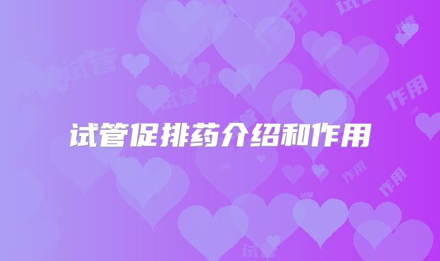试管促排药介绍和作用